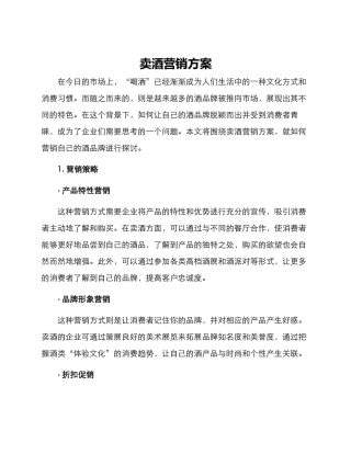 卖酒营销方案