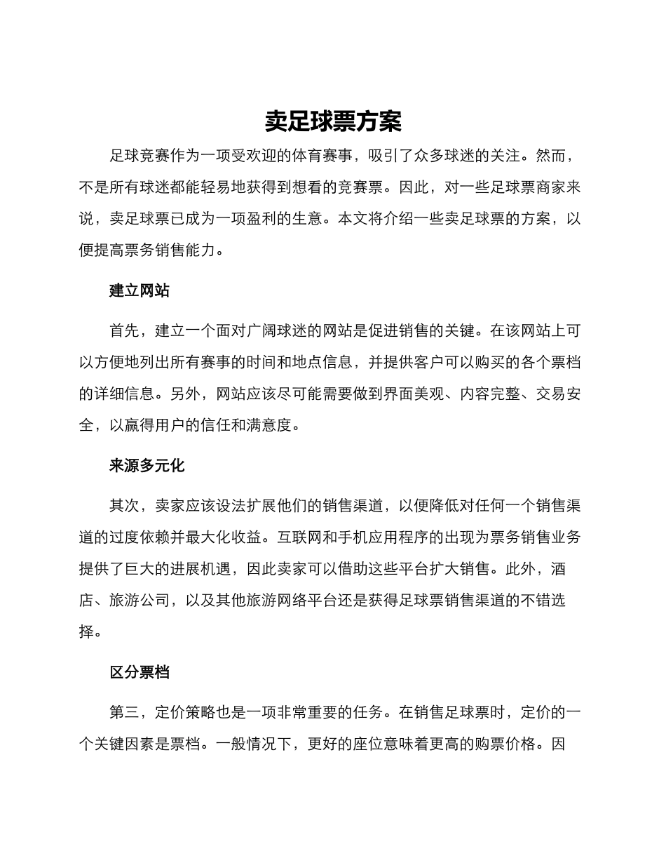卖足球票方案_第1页