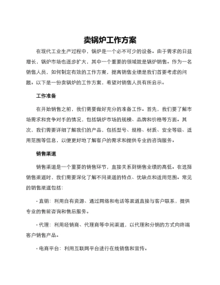 卖锅炉工作方案