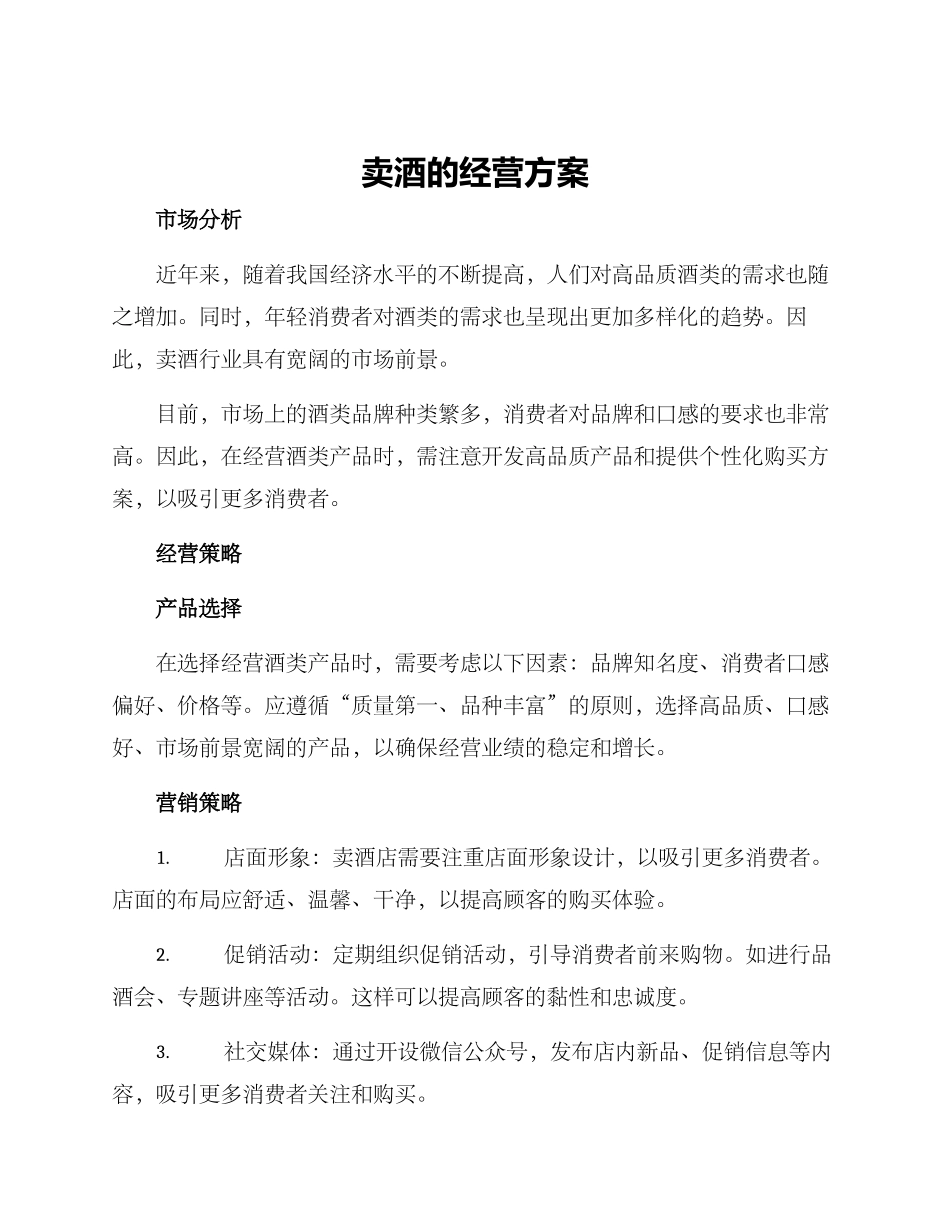 卖酒的经营方案_第1页