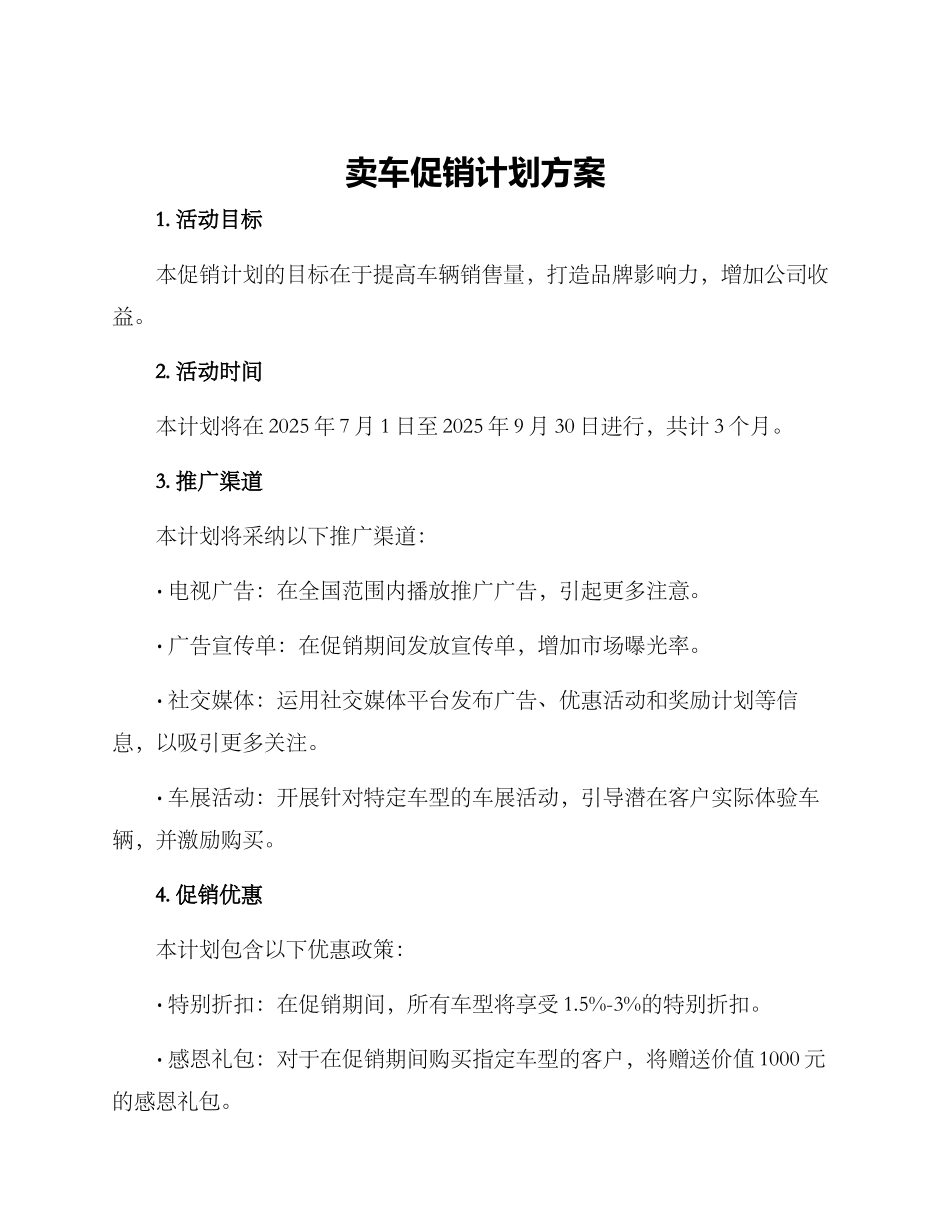 卖车促销计划方案_第1页