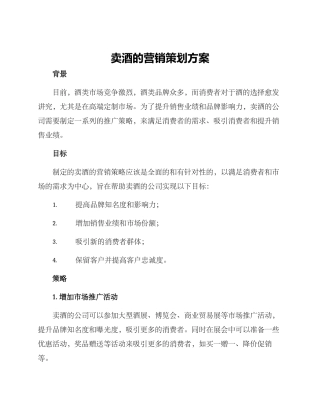 卖酒的营销策划方案
