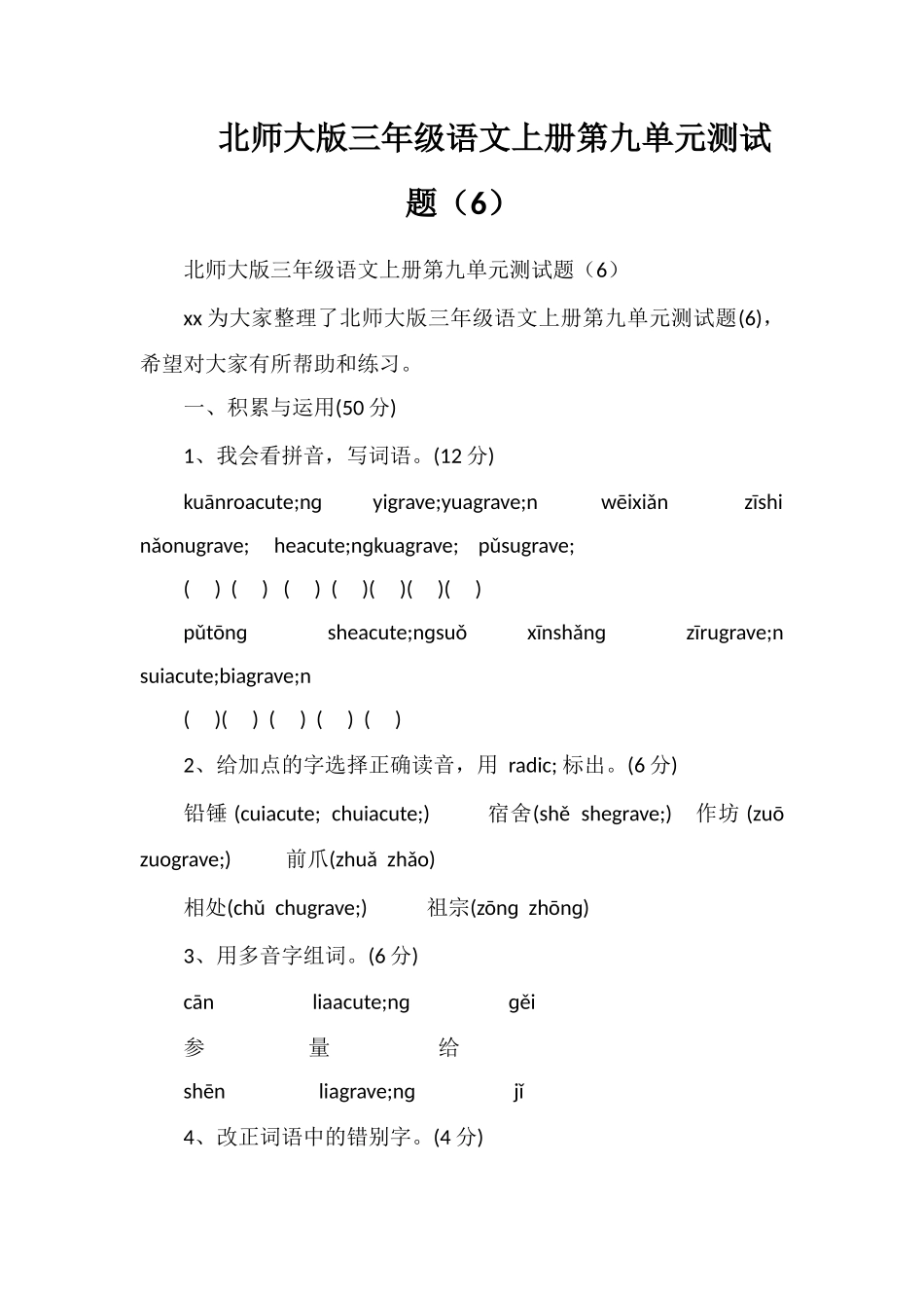北师大版三年级语文上册第九单元测试题（6）_第1页
