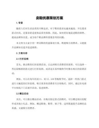 卖鞋优惠策划方案