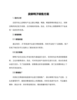 卖鲜鸭子销售方案