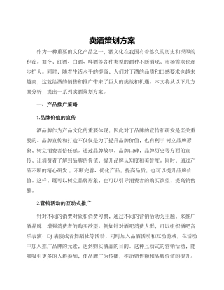 卖酒策划方案