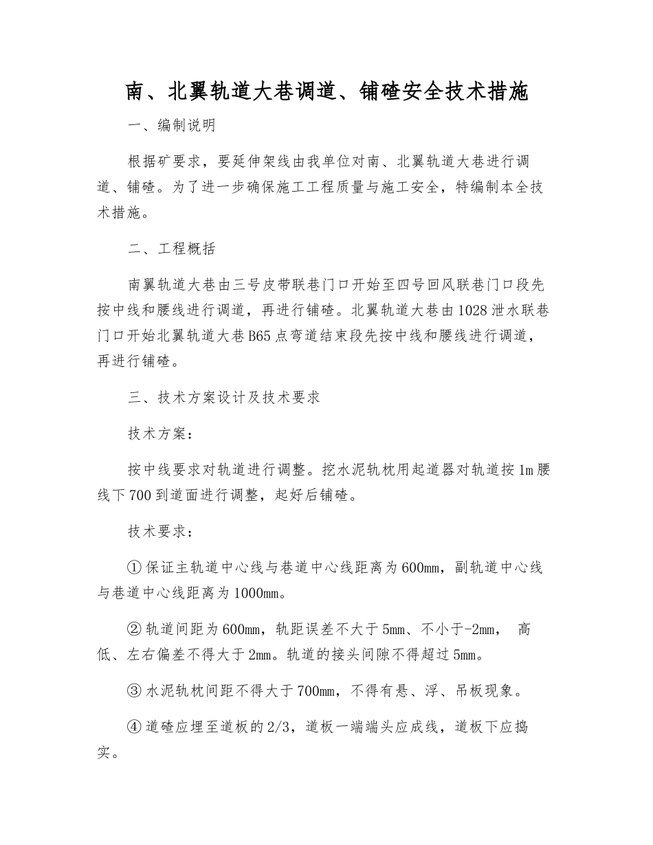 南、北翼轨道大巷调道、铺碴安全技术措施_第1页