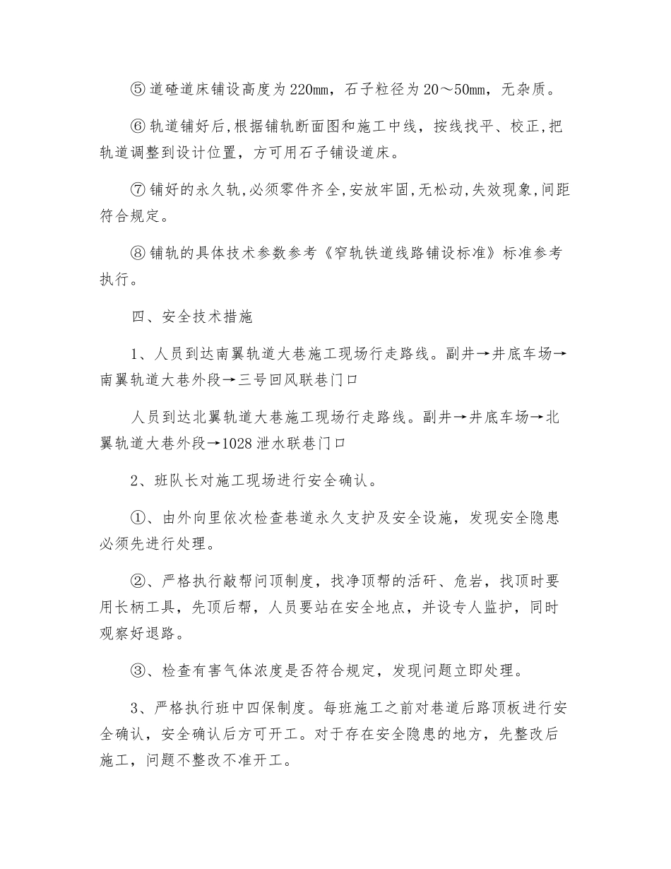 南、北翼轨道大巷调道、铺碴安全技术措施_第2页