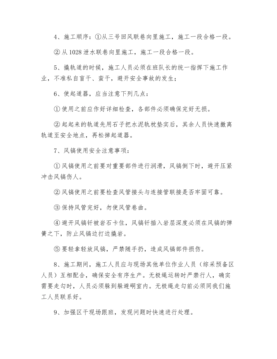 南、北翼轨道大巷调道、铺碴安全技术措施_第3页