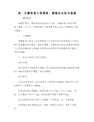 南、北翼轨道大巷调道、铺碴安全技术措施
