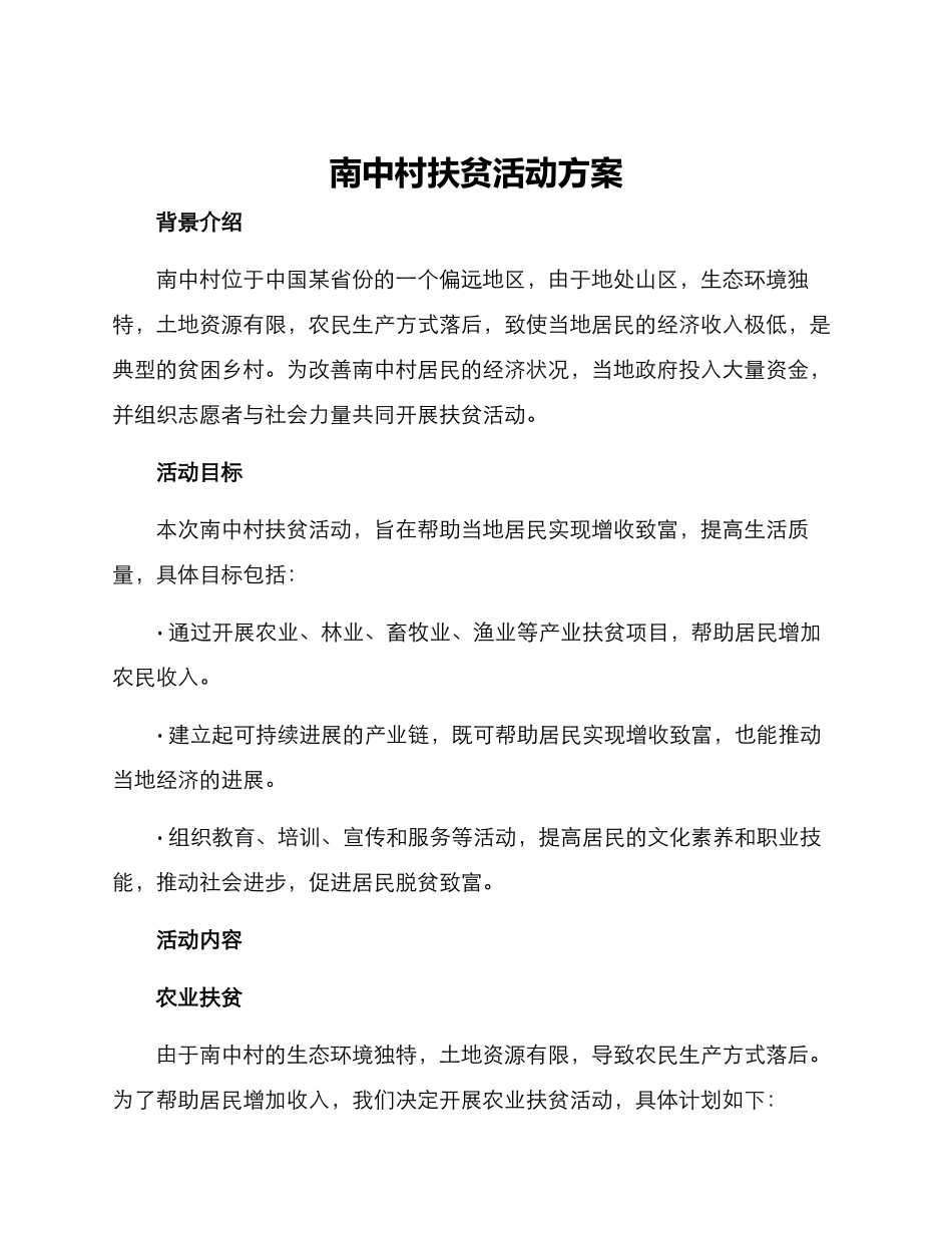 南中村扶贫活动方案_第1页