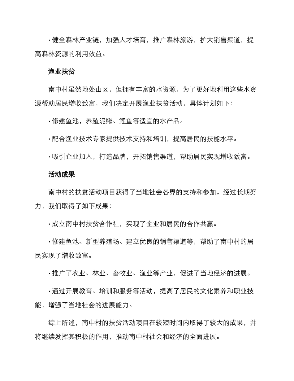南中村扶贫活动方案_第3页