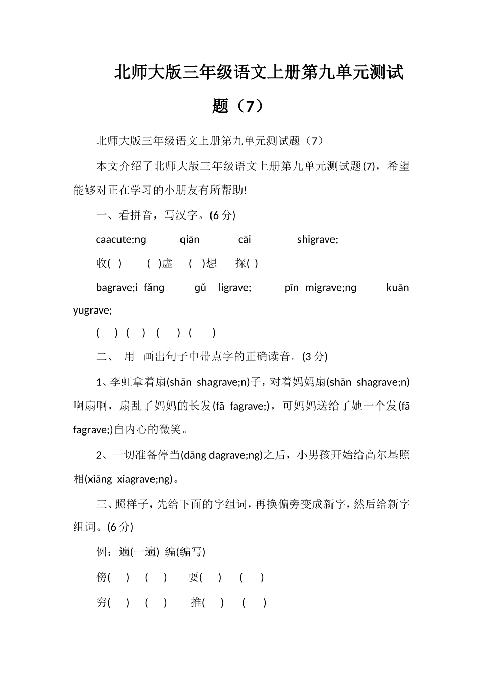 北师大版三年级语文上册第九单元测试题（7）_第1页