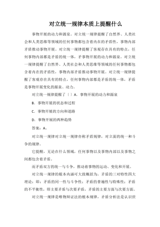 对立统一规律本质上揭示什么