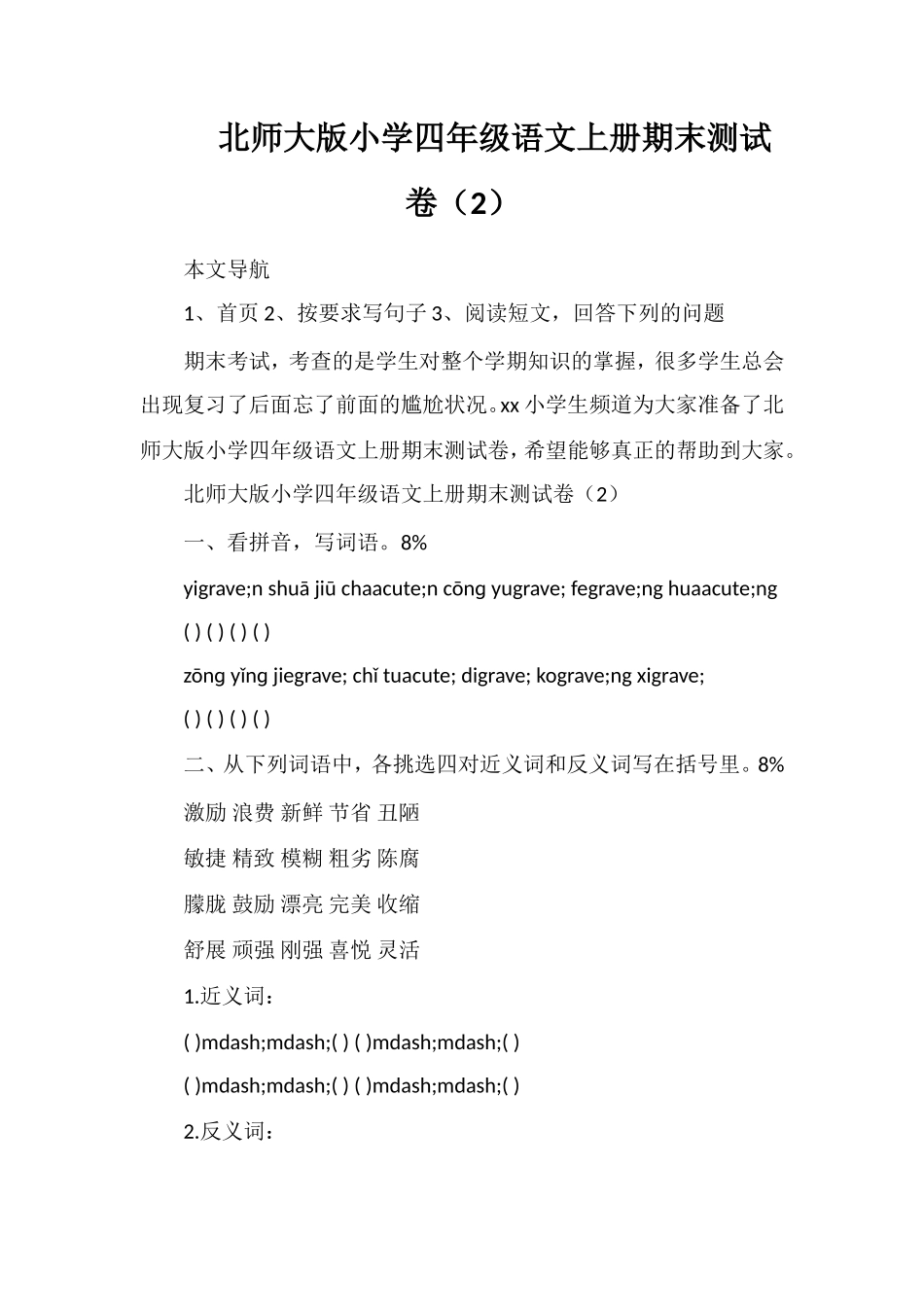 北师大版小学四年级语文上册期末测试卷（2）_第1页