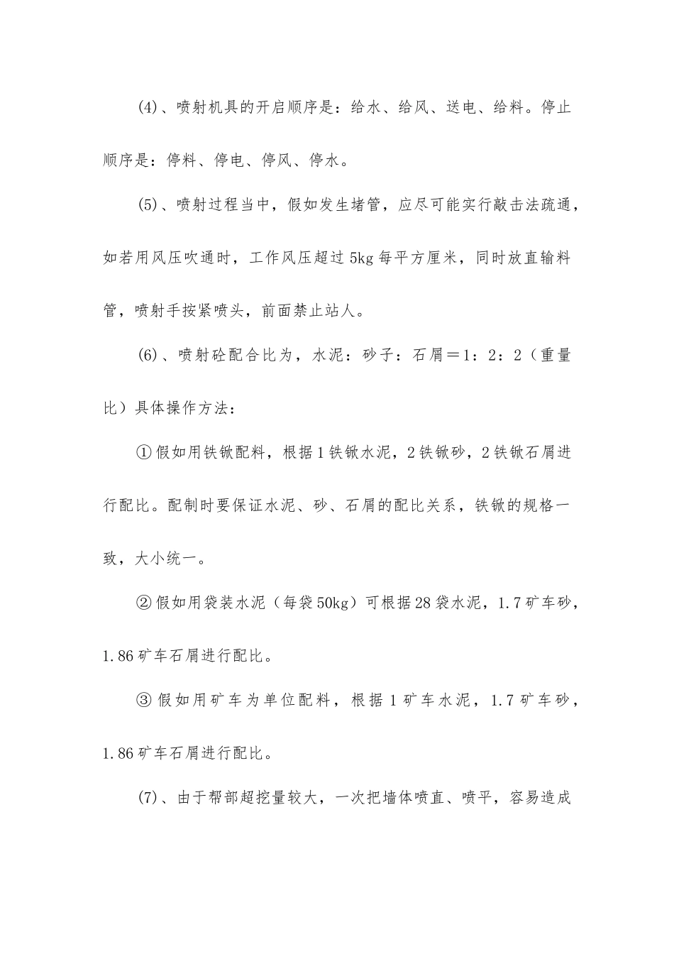 南、北顺槽密闭墙外喷浆的安全技术措施_第2页