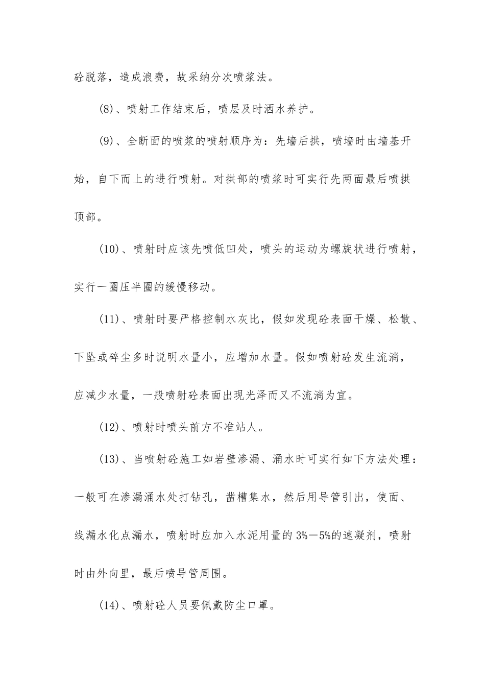 南、北顺槽密闭墙外喷浆的安全技术措施_第3页