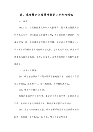 南、北顺槽密闭墙外喷浆的安全技术措施