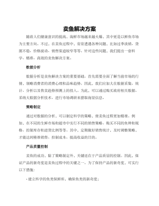 卖鱼解决方案