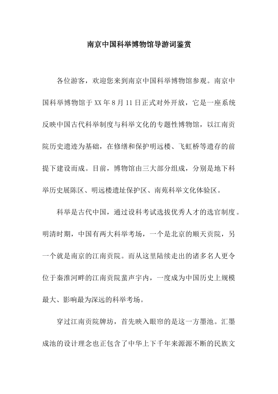 南京中国科举博物馆导游词鉴赏_第1页