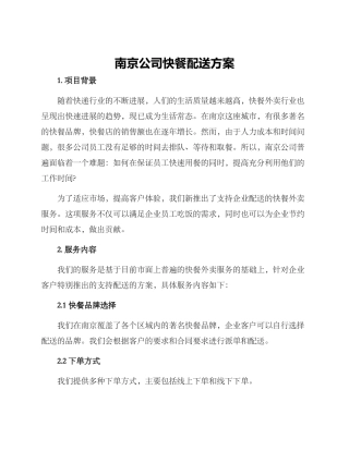 南京公司快餐配送方案