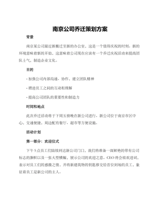 南京公司乔迁策划方案