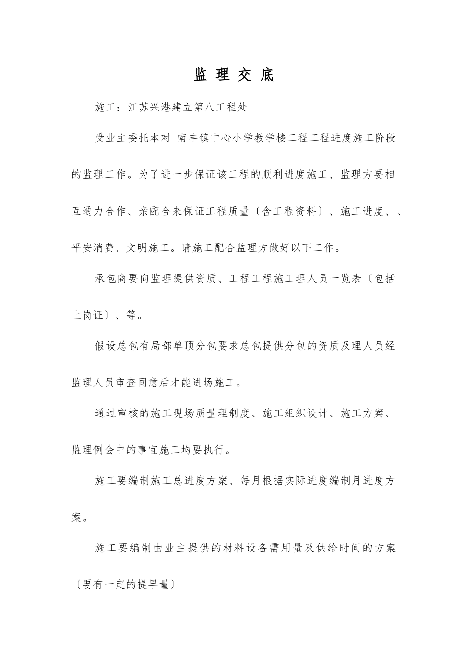 南丰镇中心小学教学楼工程施工阶段监理交底_第1页
