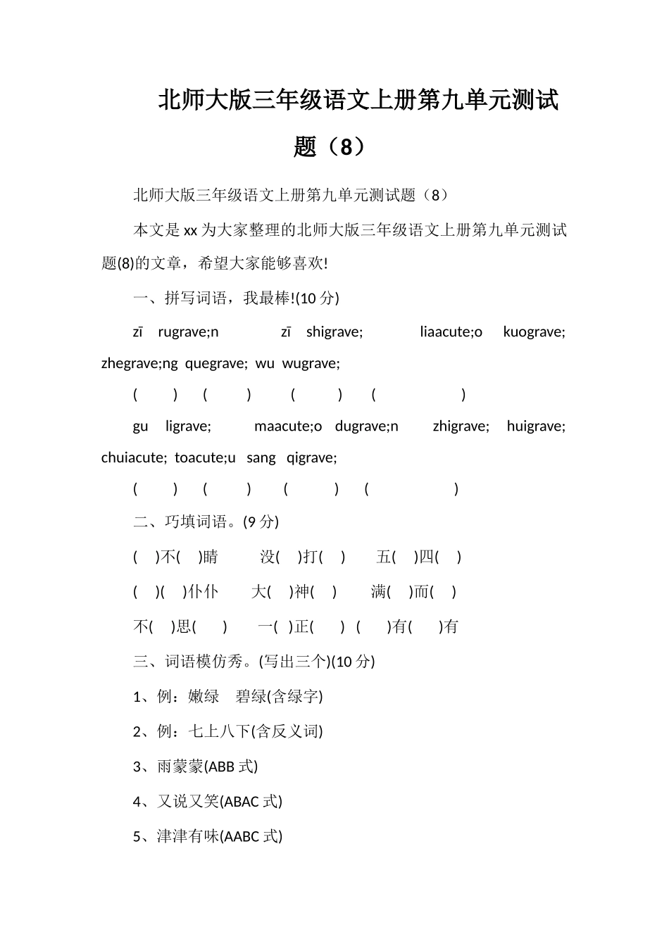 北师大版三年级语文上册第九单元测试题（8）_第1页