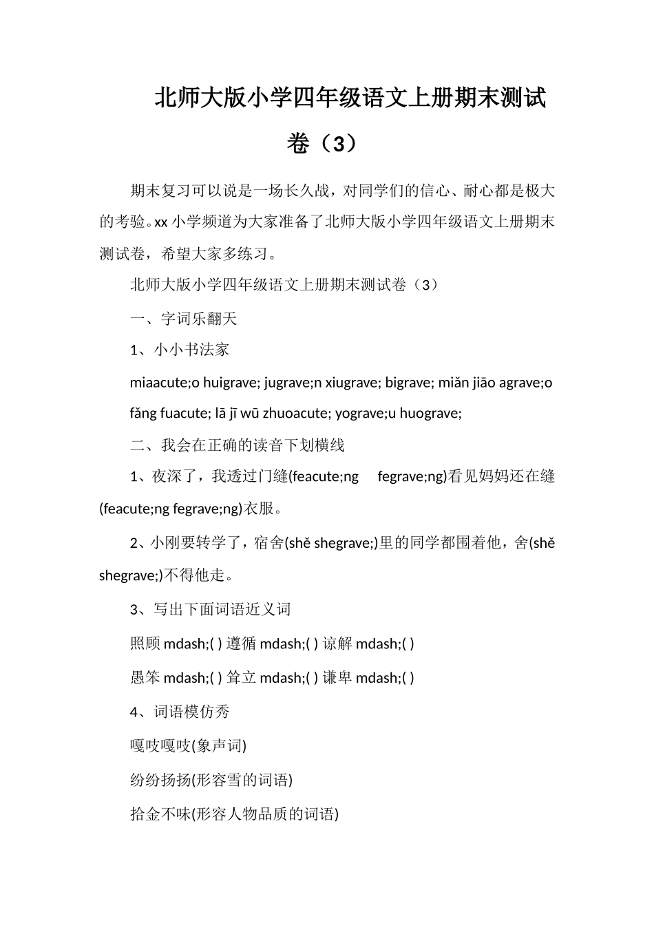北师大版小学四年级语文上册期末测试卷（3）_第1页