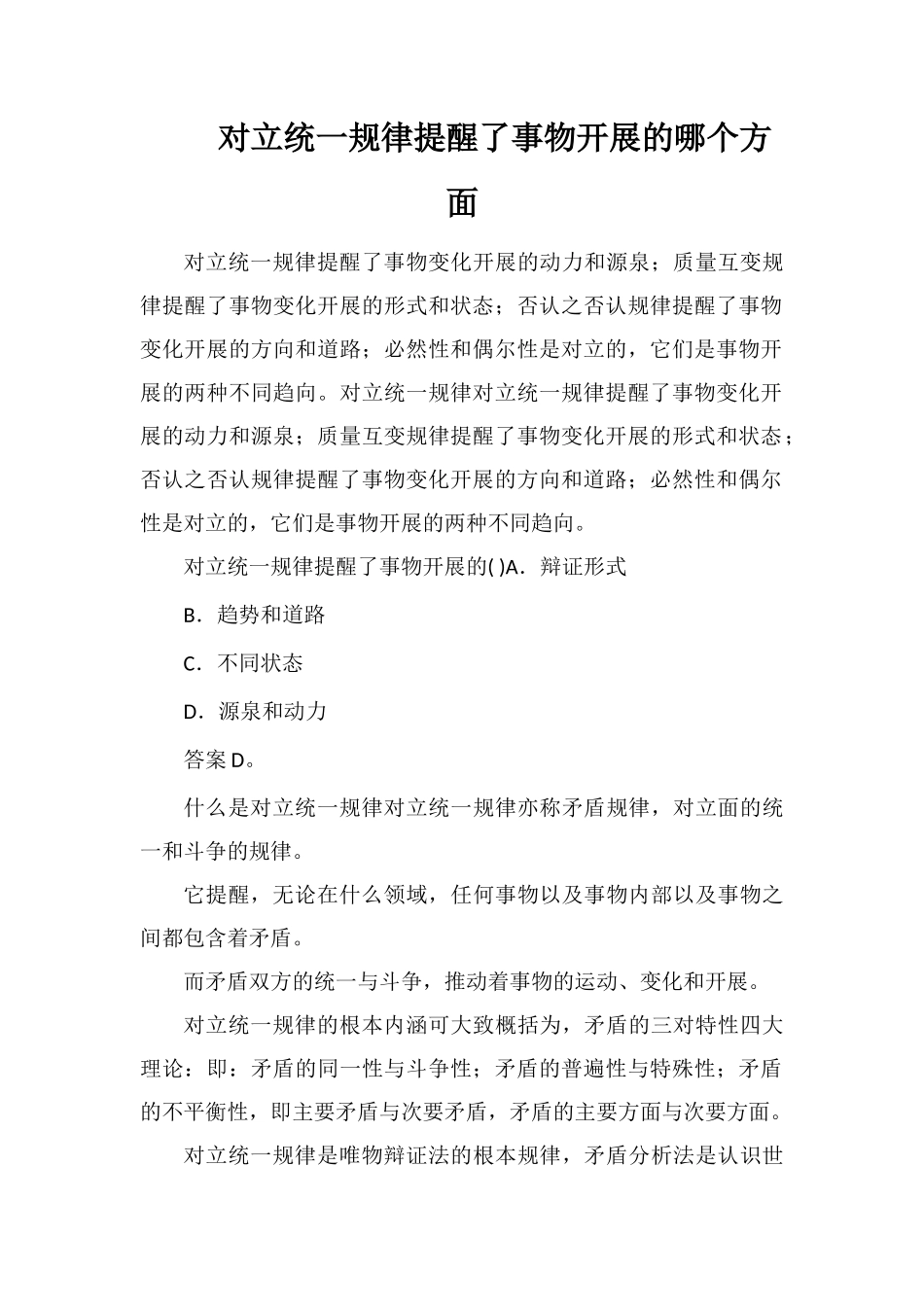对立统一规律揭示了事物发展的哪个方面_第1页