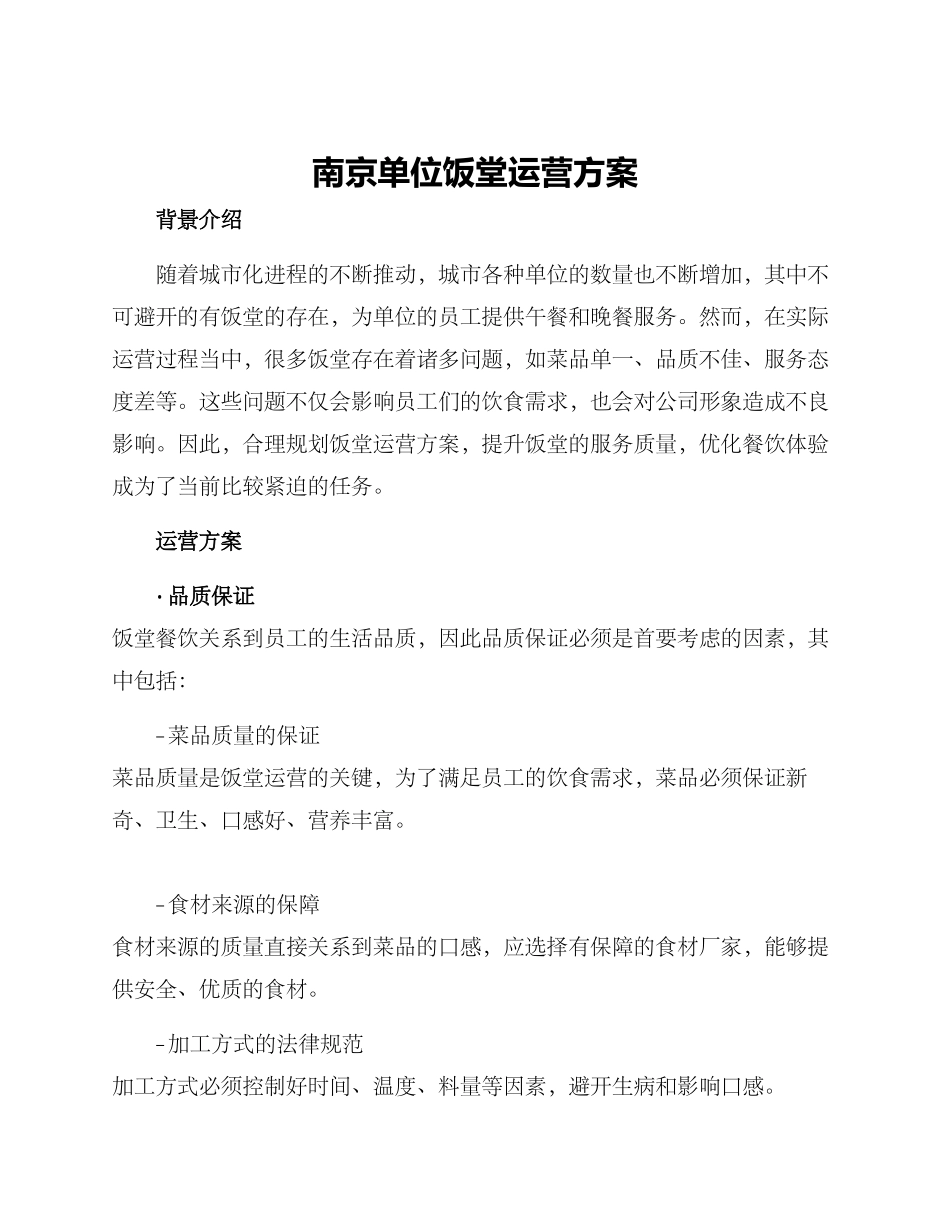 南京单位饭堂运营方案_第1页