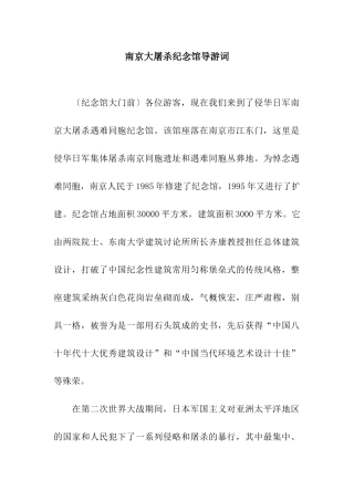 南京大屠杀纪念馆导游词