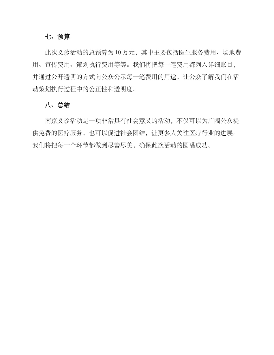 南京义诊活动策划方案_第3页