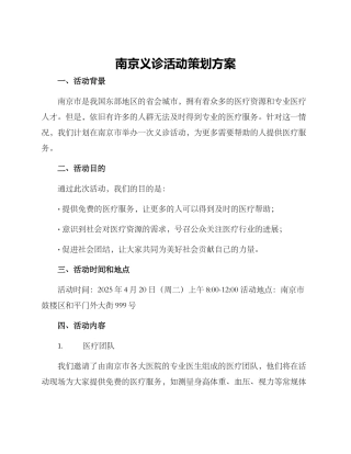 南京义诊活动策划方案