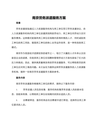 南京劳务派遣服务方案