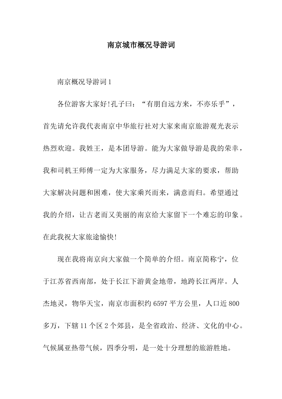 南京城市概况导游词_第1页