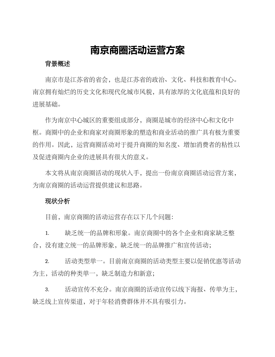 南京商圈活动运营方案_第1页