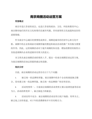 南京商圈活动运营方案