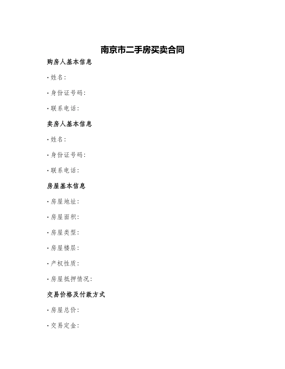 南京市二手房买卖合同_第1页