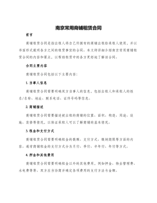 南京常用商铺租赁合同