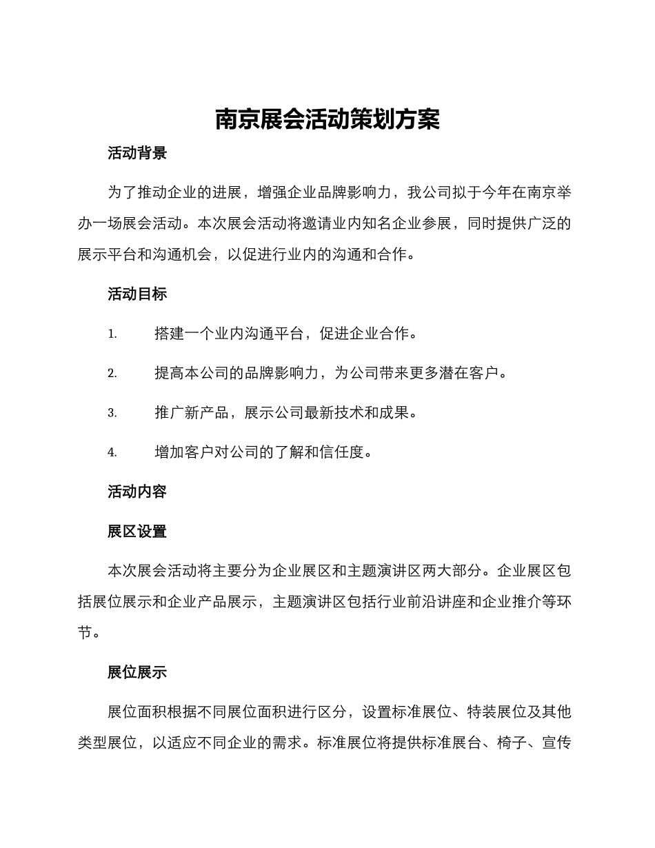 南京展会活动策划方案_第1页