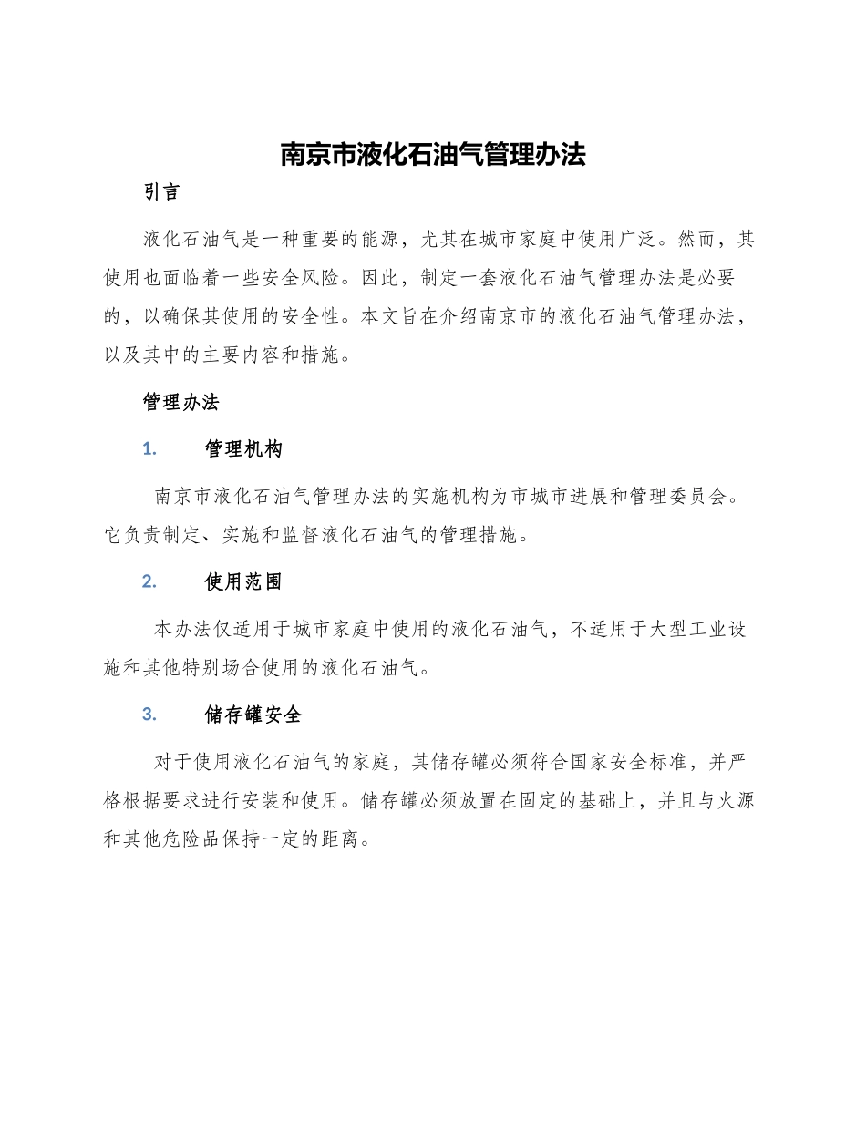 南京市液化石油气管理办法_第1页