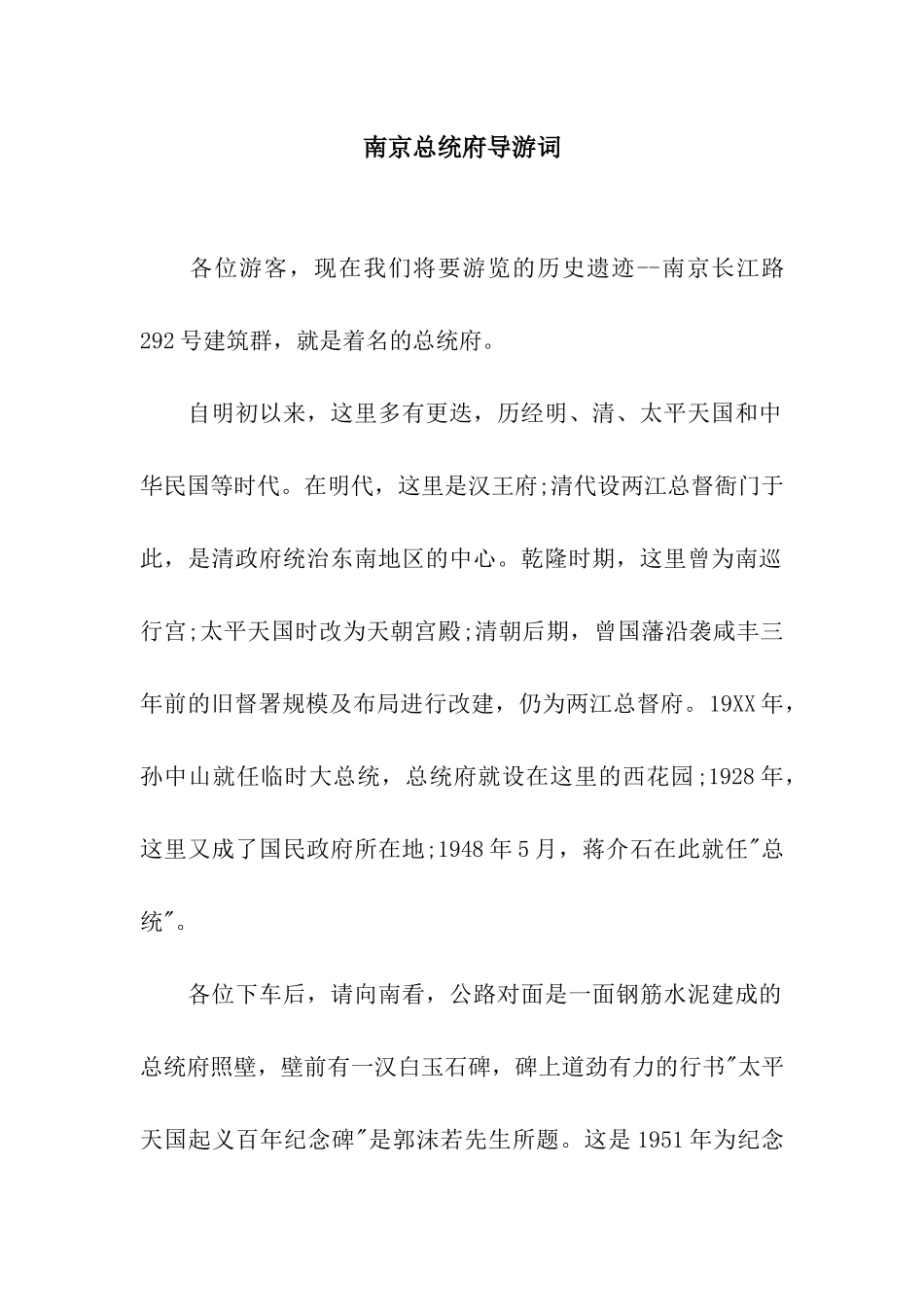 南京总统府导游词_第1页