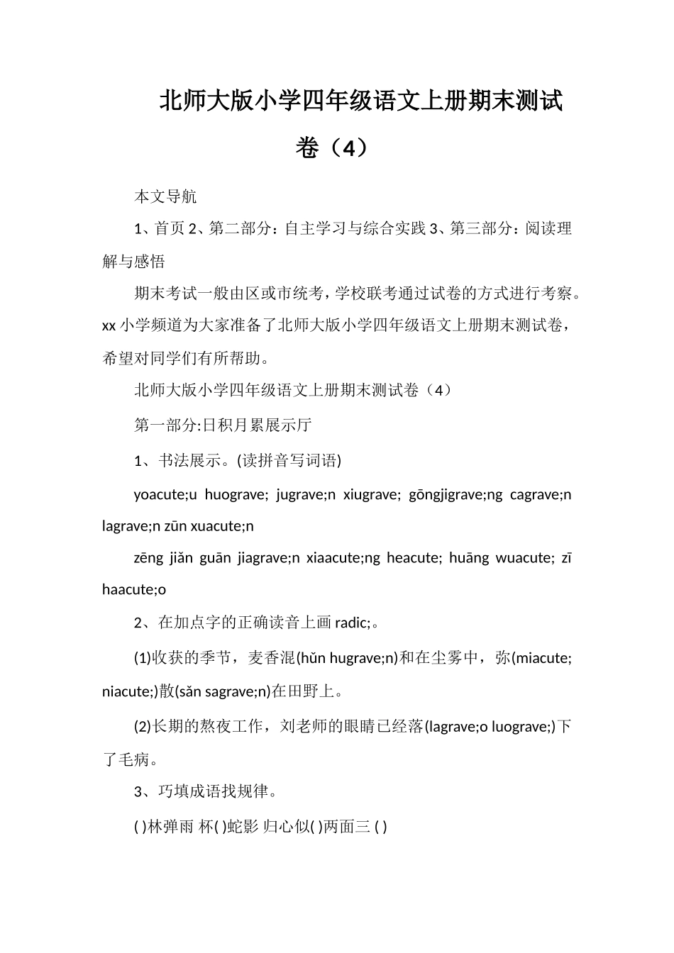 北师大版小学四年级语文上册期末测试卷（4）_第1页