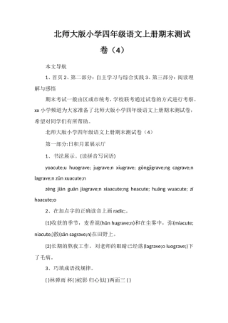北师大版小学四年级语文上册期末测试卷（4）