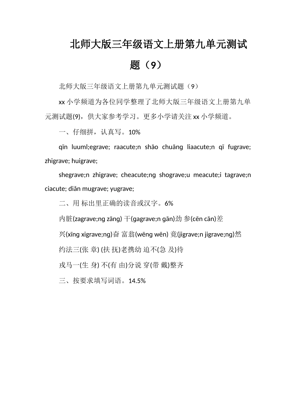 北师大版三年级语文上册第九单元测试题（9）_第1页