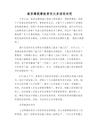 南京建筑事故责任大多追而未究