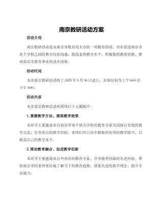 南京教研活动方案