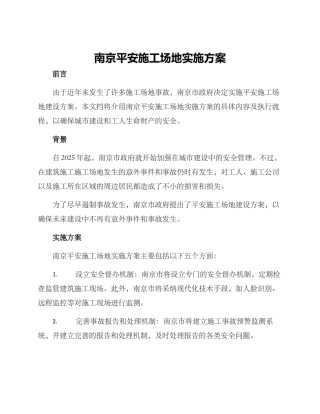 南京平安工地实施方案