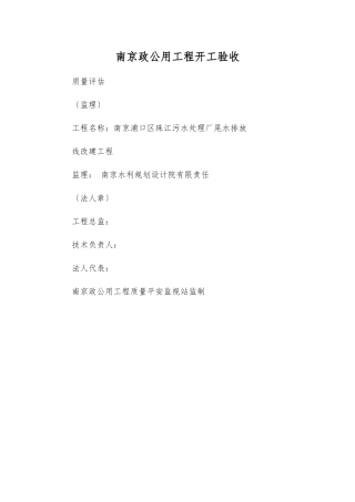 南京市市政公用工程竣工验收质量评估报告